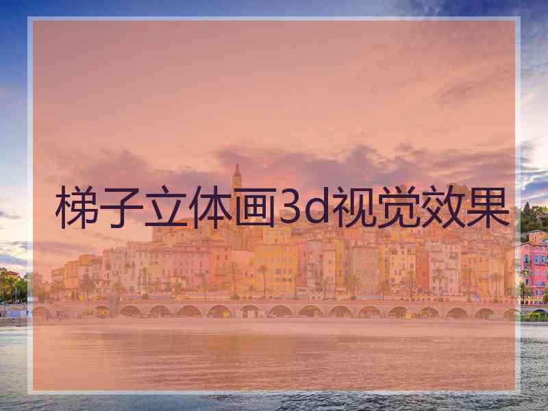 梯子立体画3d视觉效果 梯子立体画3d视觉效果