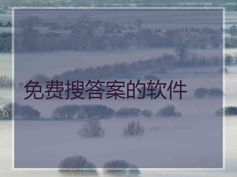 免费搜答案的软件 免费搜答案的软件