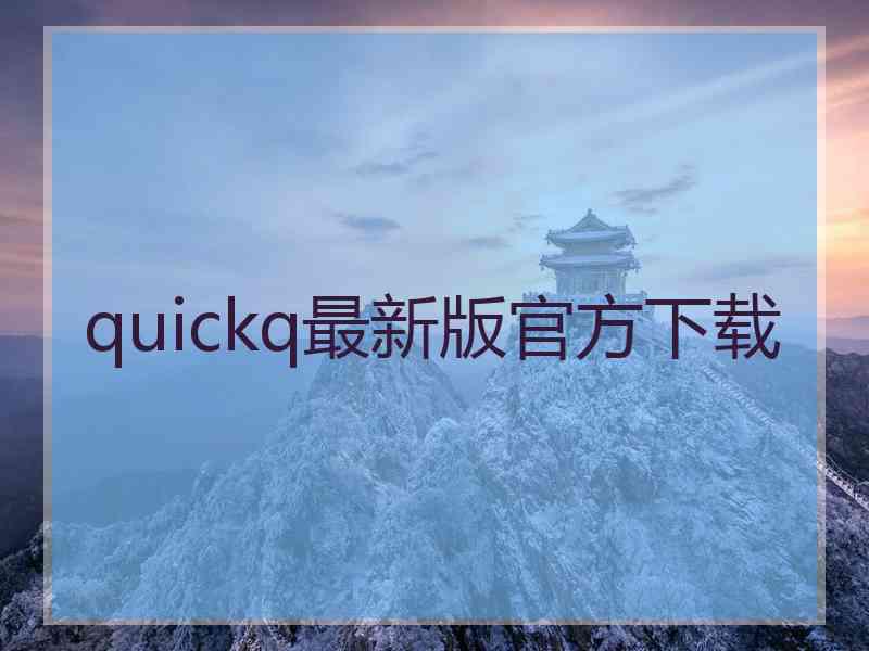 quickq最新版官方下载 quickq最新版官方下载