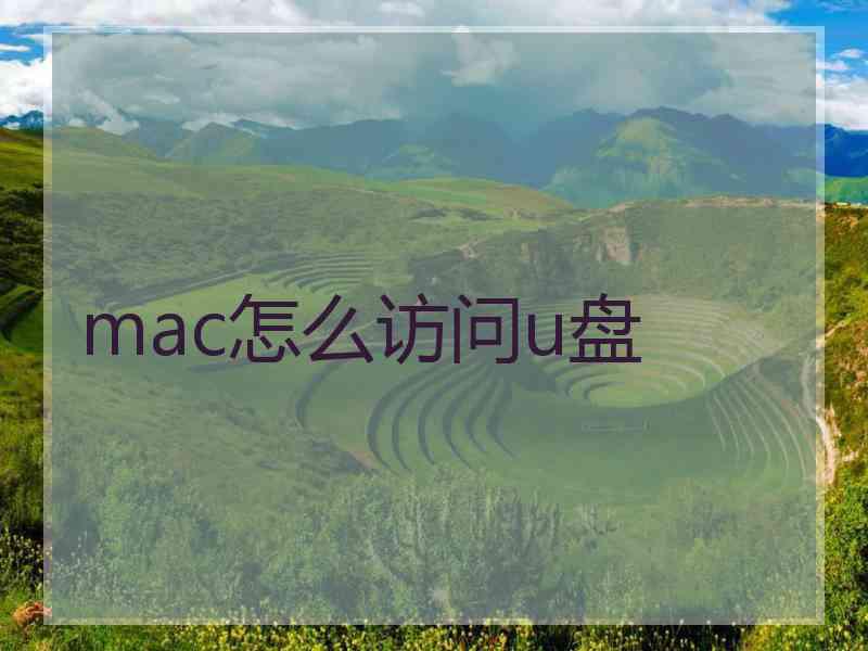 mac怎么访问u盘
