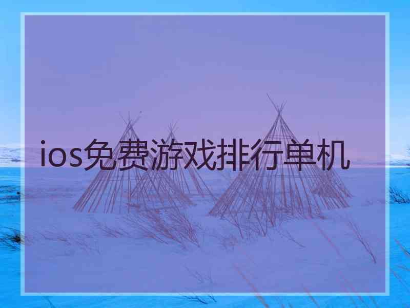 ios免费游戏排行单机 ios免费游戏排行单机