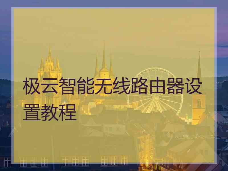极云智能无线路由器设置教程