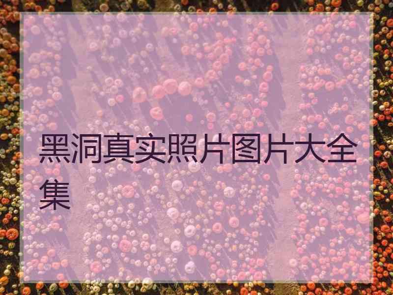 黑洞真实照片图片大全集 黑洞真实照片图片大全集