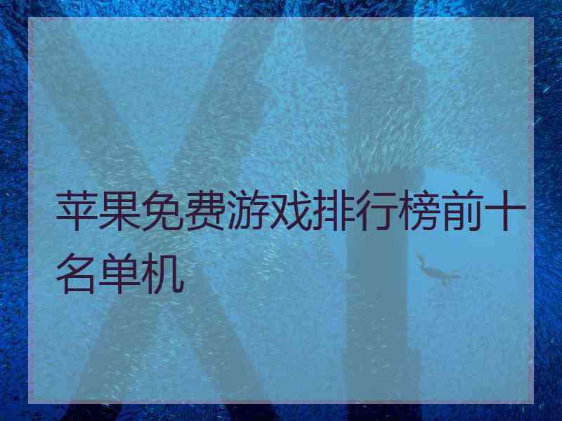 苹果免费游戏排行榜前十名单机 苹果免费游戏排行榜前十名单机