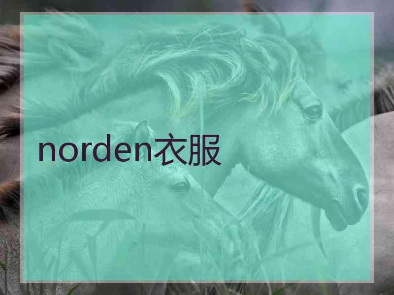 norden衣服 norden衣服