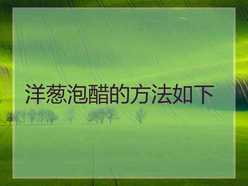 洋葱泡醋的方法如下 洋葱泡醋的方法如下