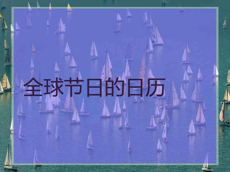 全球节日的日历 全球节日的日历