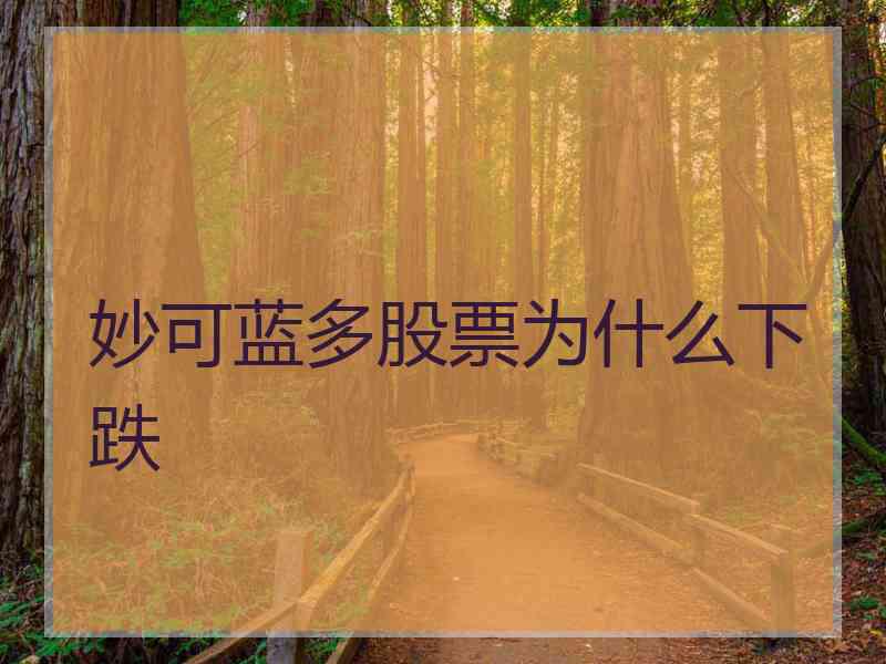 妙可蓝多股票为什么下跌 妙可蓝多股票为什么下跌