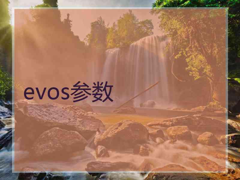 evos参数 evos参数