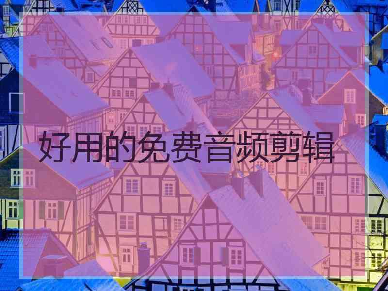 好用的免费音频剪辑 好用的免费音频剪辑
