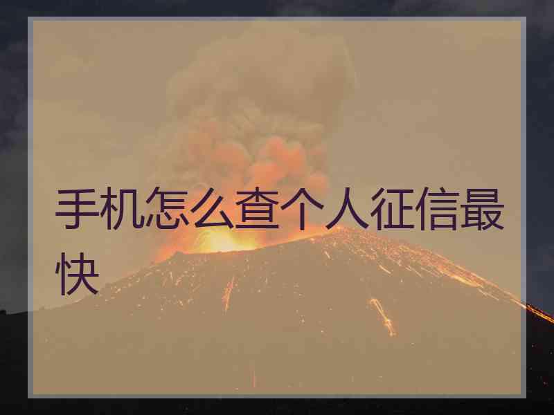 手机怎么查个人征信最快 手机怎么查个人征信最快