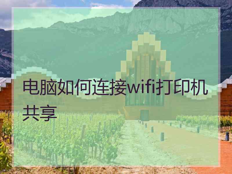 电脑如何连接wifi打印机共享