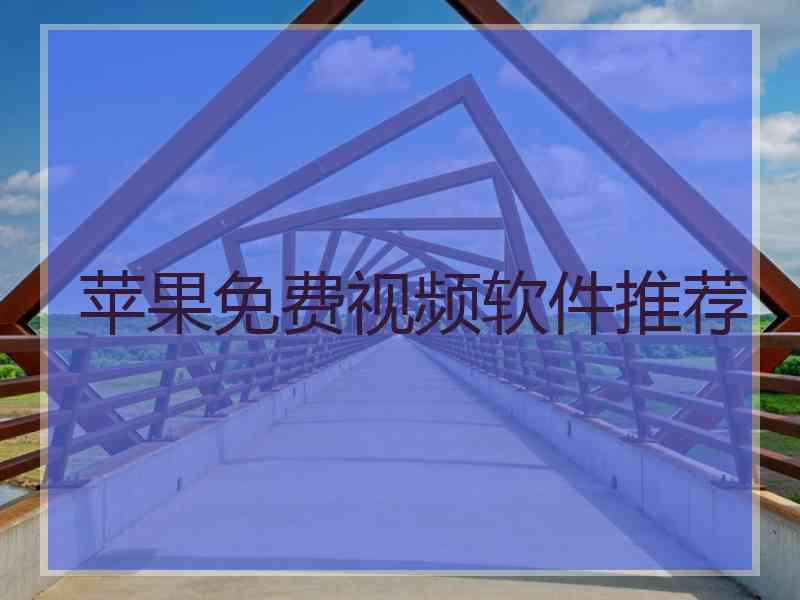 苹果免费视频软件推荐 苹果免费视频软件推荐
