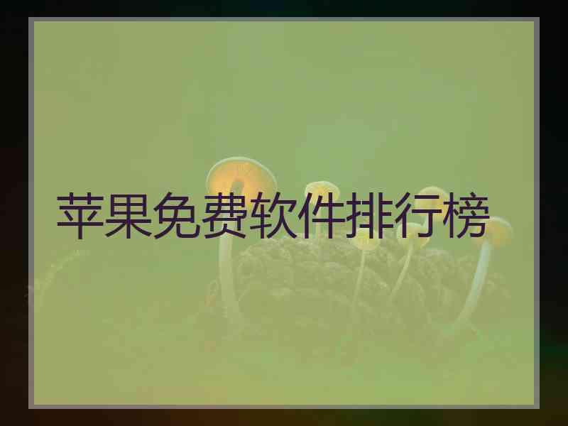 苹果免费软件排行榜 苹果免费软件排行榜