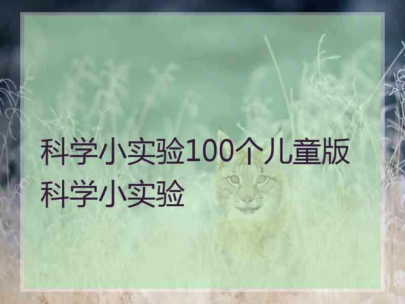 科学小实验100个儿童版科学小实验 科学小实验100个儿童版科学小实验