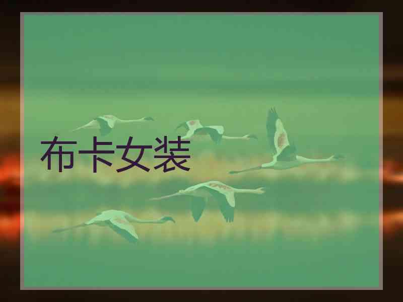 布卡女装 布卡女装
