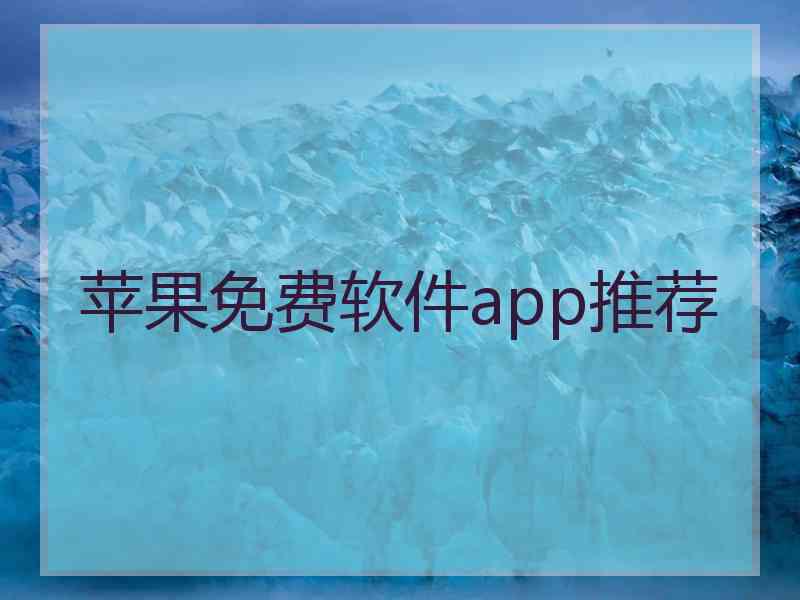 苹果免费软件app推荐 苹果免费软件app推荐