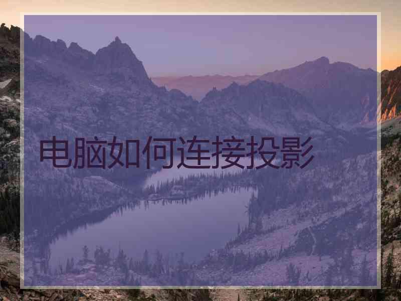 电脑如何连接投影