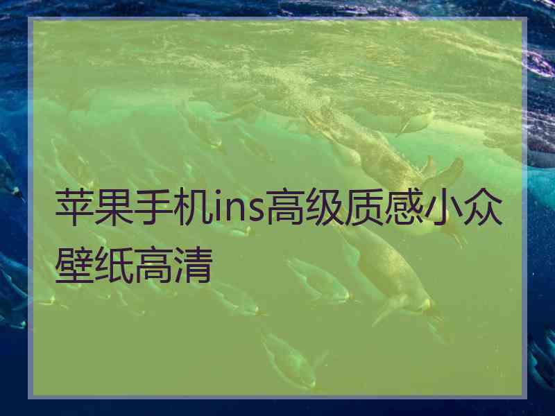 苹果手机ins高级质感小众壁纸高清