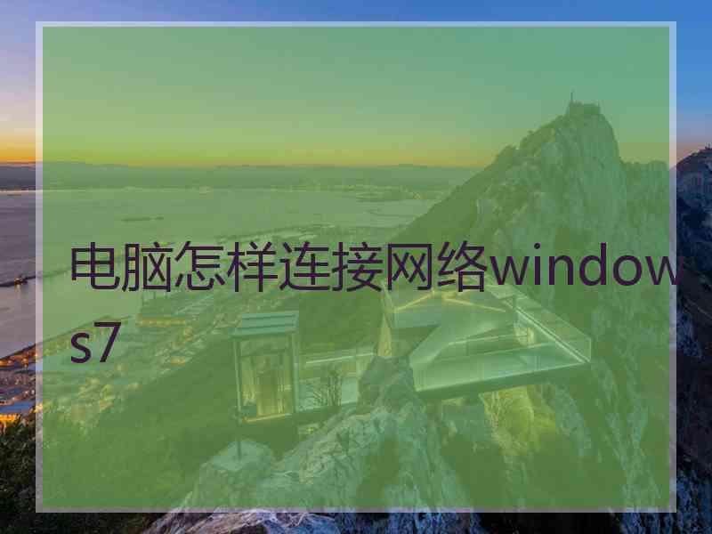 电脑怎样连接网络windows7
