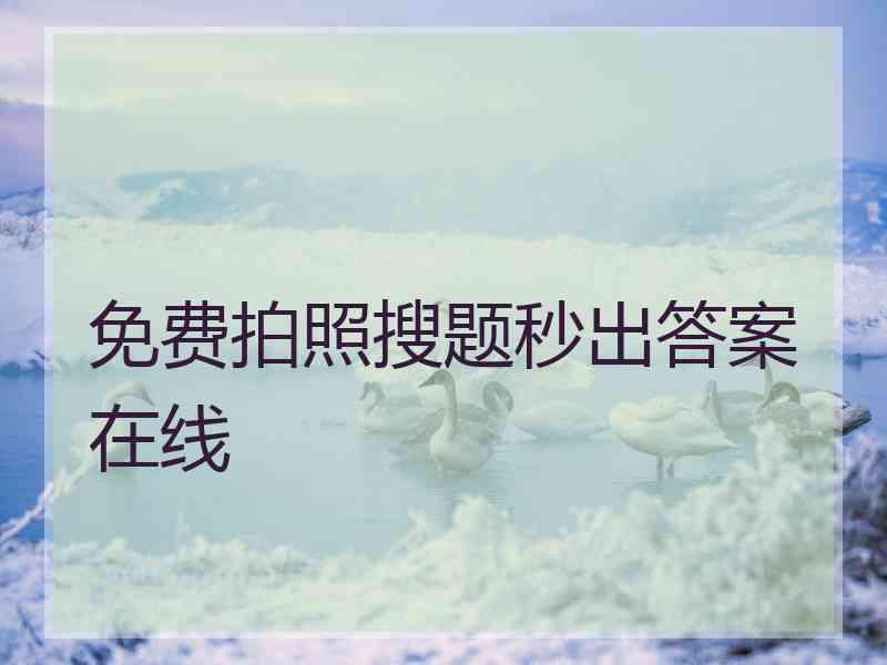 免费拍照搜题秒出答案在线