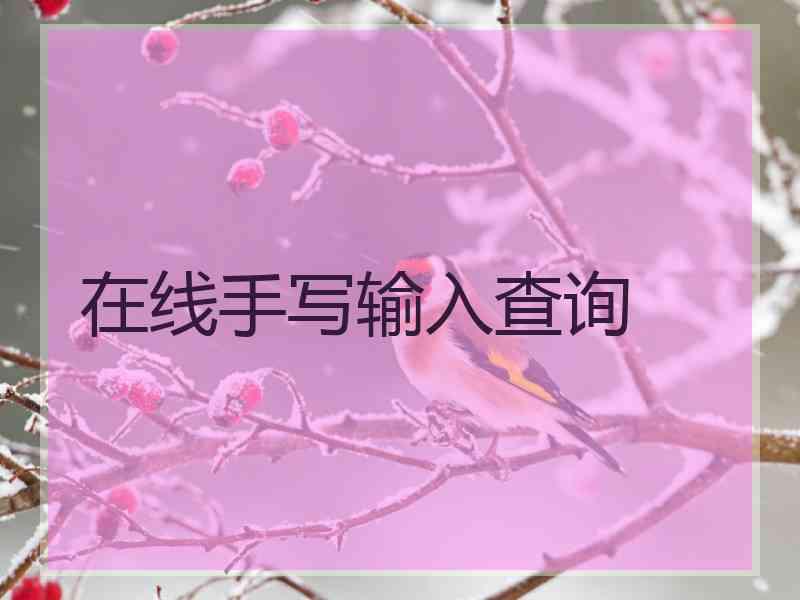 在线手写输入查询 在线手写输入查询