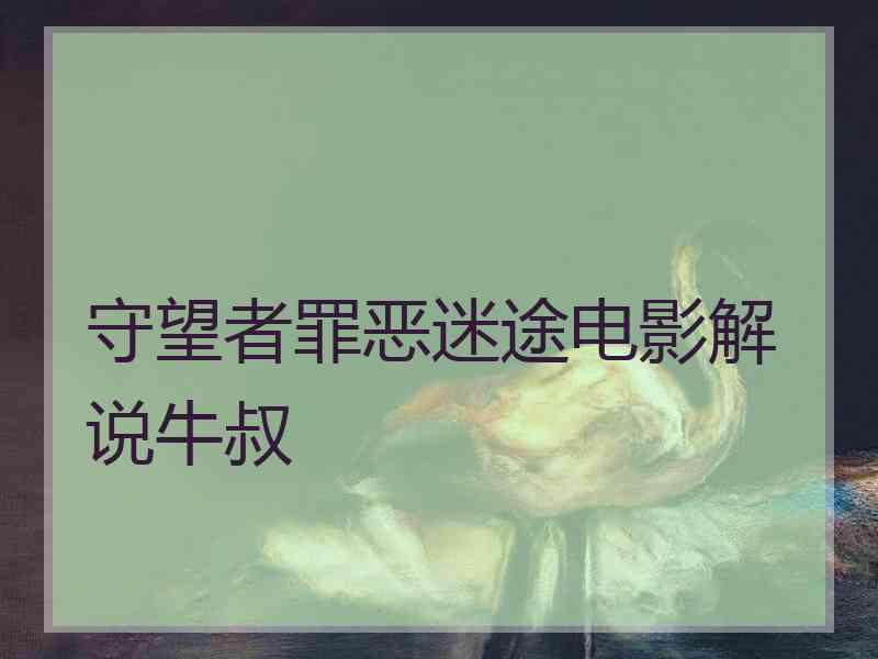 守望者罪恶迷途电影解说牛叔 守望者罪恶迷途电影解说牛叔