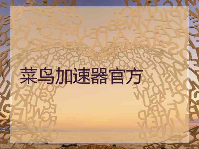 菜鸟加速器官方 菜鸟加速器官方