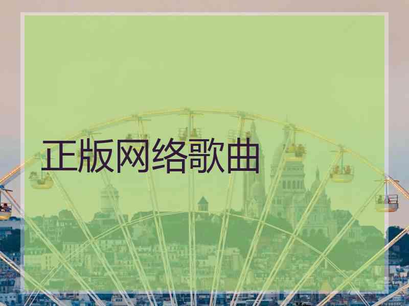 正版网络歌曲 正版网络歌曲