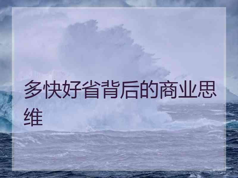多快好省背后的商业思维 多快好省背后的商业思维