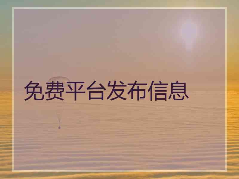 免费平台发布信息