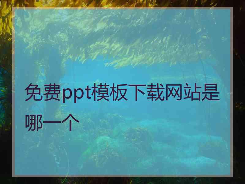 免费ppt模板下载网站是哪一个