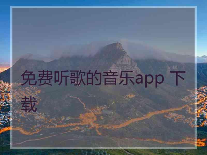免费听歌的音乐app 下载 免费听歌的音乐app 下载