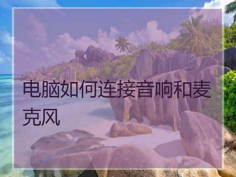 电脑如何连接音响和麦克风