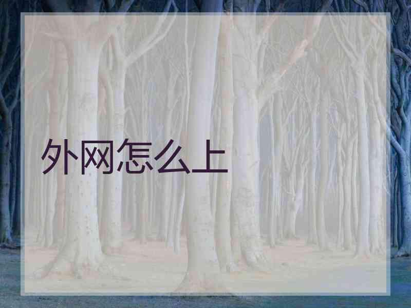 外网怎么上 外网怎么上