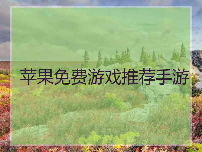 苹果免费游戏推荐手游 苹果免费游戏推荐手游