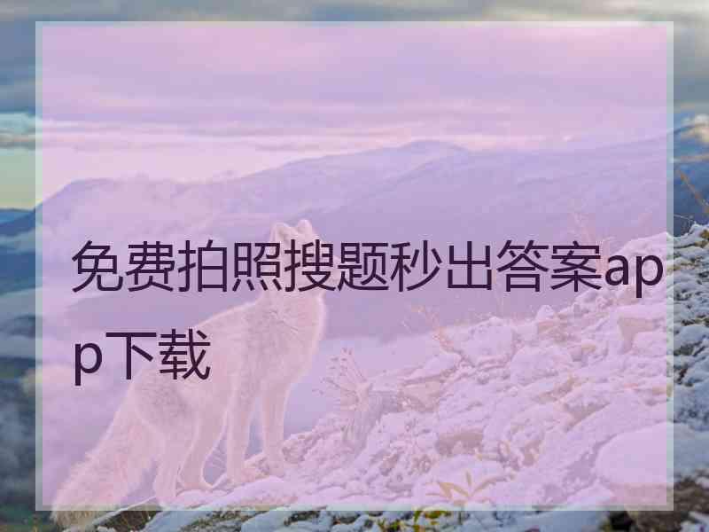 免费拍照搜题秒出答案app下载