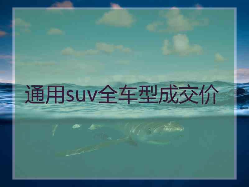 通用suv全车型成交价 通用suv全车型成交价