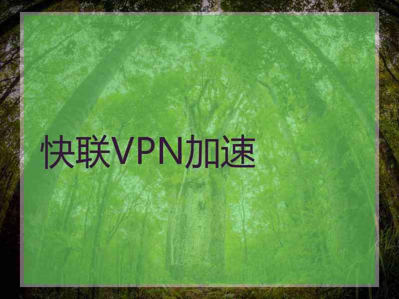 快联VPN加速 快联VPN加速