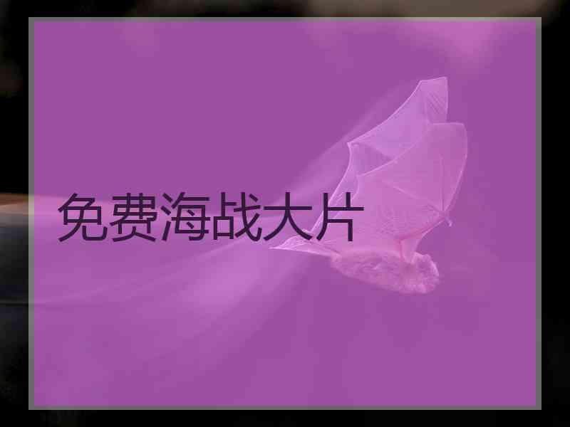 免费海战大片