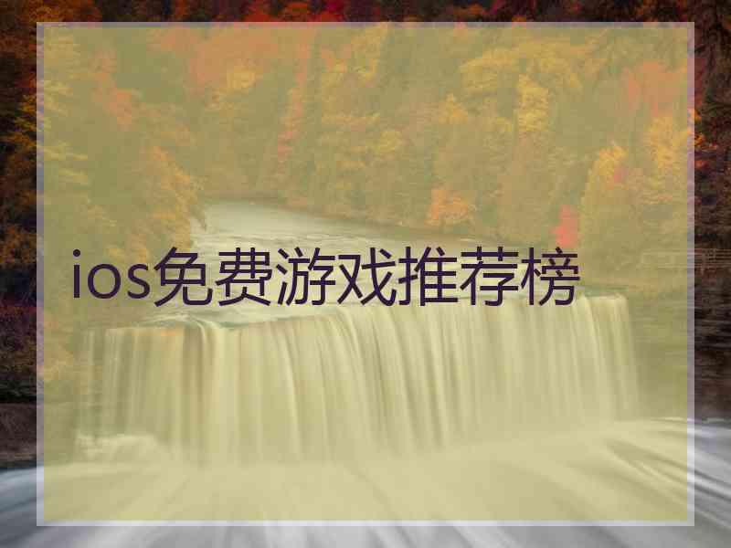 ios免费游戏推荐榜 ios免费游戏推荐榜