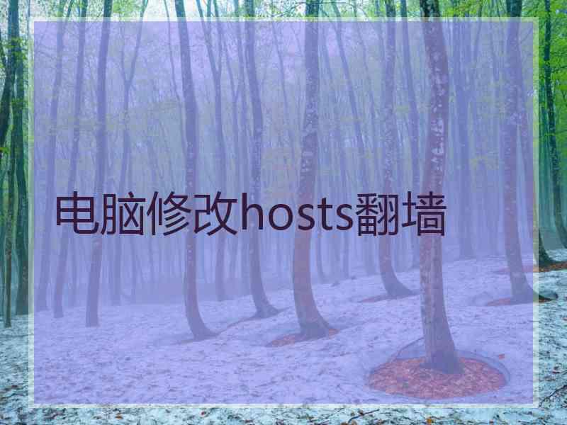电脑修改hosts翻墙 电脑修改hosts翻墙