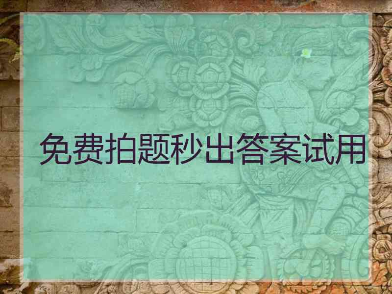 免费拍题秒出答案试用