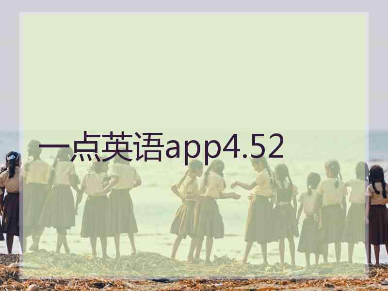 一点英语app4.52 一点英语app4.52