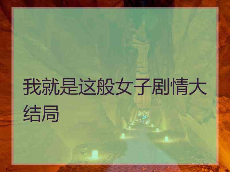 我就是这般女子剧情大结局