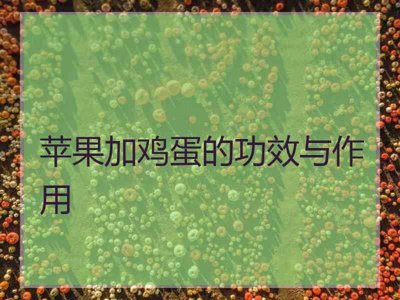 苹果加鸡蛋的功效与作用