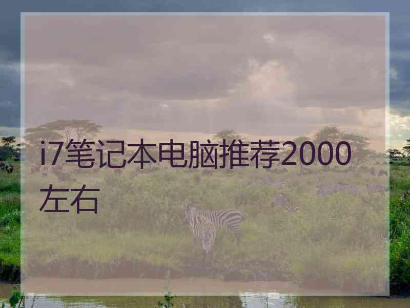 i7笔记本电脑推荐2000左右 i7笔记本电脑推荐2000左右