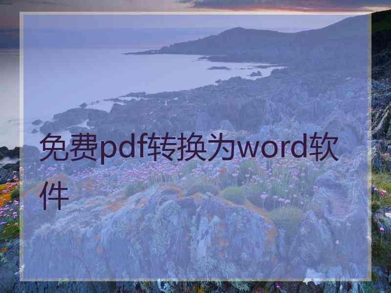 免费pdf转换为word软件 免费pdf转换为word软件
