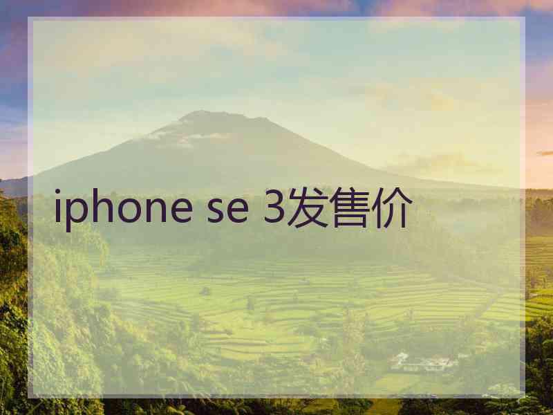 iphone se 3发售价
