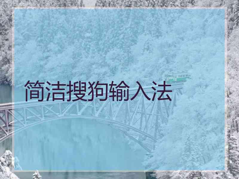 简洁搜狗输入法 简洁搜狗输入法